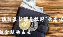   请您确认以下内容，这是