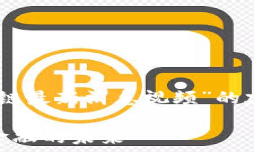   
请您确认以下内容，这是关于“融创区块链最新消息视频”的建议，包含、关键词、详细介绍及相关问题。

融创区块链最新消息视频：全球区块链金融的未来