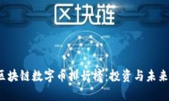2023年区块链数字币排行榜