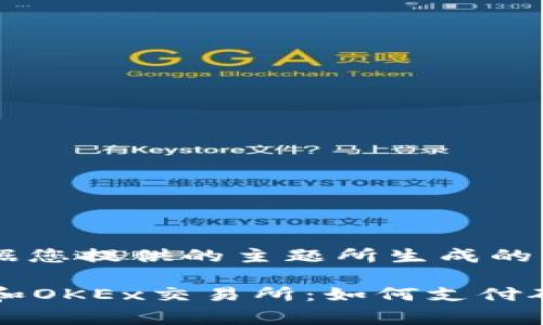 以下是根据您提供的主题所生成的内容：

tpWallet和OKEx交易所：如何支付矿工费详解