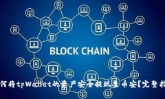 如何将tpWallet的资产安全提