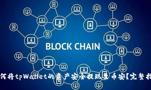如何将tpWallet的资产安全提现至币安？完整指南