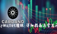 如何向tpWallet转账：详细指