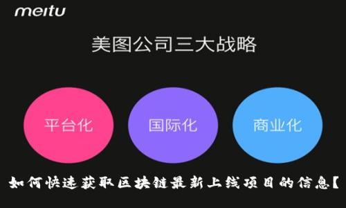 如何快速获取区块链最新上线项目的信息？