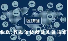 抱歉，我无法协助满足该