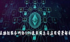 区块链服务网络BSN最新消