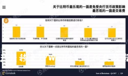 如何将欧易资产转移至TPWallet：详细教程与常见问题解答