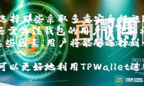 在金融市场中，通常将市场分为多个层级，以便于投资者和公司更好地定位和理解其交易环境。TPWallet（一个面向加密资产的多链钱包）的具体市场级别取决于多个因素，包括其发展阶段、用户群体以及市场接受度。以下是对TPWallet可能属于的市场级别的详细分析。

一、TPWallet的市场定位
TPWallet是一种多链钱包，支持多种加密资产的存储和管理。其市场定位非常重要，因为它将直接影响到用户的接受度和使用频率。TPWallet的设计旨在满足不同用户的需求，包括个人用户、投资者以及开发者等。
作为一个多链钱包，TPWallet与传统的单一链钱包不同，后者仅支持某一特定区块链上的资产。TPWallet的优势在于其通用性和便捷性，这使得它在市场中占据了一席之地。

二、市场层级划分
在传统金融市场中，通常将市场划分为一级市场、二级市场和三级市场。一级市场是指新发行的证券首次公开发行（IPO）的市场，二级市场是指投资者之间交易已经发行的证券的市场，而三级市场则是指场外交易市场。对于TPWallet而言，其市场级别的划分主要可以依据其用户的活跃程度和交易频率来进行。

三、TPWallet属于的市场级别
考虑到TPWallet作为一个加密资产钱包，其更类似于数字资产交易平台。TPWallet本身不直接参与资产的发行，更多地是提供了一个用户存储和管理资产的平台。因此，TPWallet的市场更接近于二级市场，在这里，用户可以灵活地管理和交易其持有的数字资产。
另外，TPWallet为了增强用户体验，集成了多种去中心化金融（DeFi）功能，这使得它与传统的二级市场又有了一些区别。它不仅仅是一个存储和管理工具，还是用户进行资产交换与流动性的地方。因此，其市场性质具有一定的双重性，即具备了二级市场的特征，也扩展了其功能至类似于三级市场的操作。

四、TPWallet的用户基础和影响力
TPWallet在用户基础上呈现出一个逐渐扩大的趋势，这使得其市场影响力与日俱增。从初期的少数技术爱好者到如今的主流用户群体，TPWallet正在稳步向前发展。许多用户选择TPWallet作为他们的主要钱包解决方案，积极参与到相关的生态中。
在市场认可度方面，TPWallet的功能获得了用户的广泛肯定，同时其安全性能也得到了良好的口碑。因此，TPWallet不仅是一个数字资产管理工具，同时也是用户进行投资和交易的重要平台，这使得它在市场定位上更加突出。

五、结语：TPWallet的未来发展方向
在快速发展的加密资产市场中，TPWallet作为一个具有潜力的多链钱包，其市场定位和用户体验至关重要。未来，TPWallet需要继续技术性能，提升用户体验，同时与加密资产的流通市场保持紧密联系，以便在竞争中保持优势。随着加密货币的广泛接受和数字资产需求的不断增长，TPWallet的市场影响力有望进一步扩大。

相关问题探讨
以下是与TPWallet和市场层级相关的五个问题，我们将逐一进行详细解答。

问题一：TPWallet的主要功能是什么？
TPWallet作为多链数字资产钱包，其主要功能包括资产管理、交易支持和DeFi功能等。用户可以在TPWallet中安全地存储各类数字资产，如比特币、以太坊等主流加密货币。此外，TPWallet还支持智能合约交互和流动性挖矿，为用户提供了更多的投资机会。
用户在TPWallet中可以方便地进行资产的存取、转账和交易操作。其界面友好、操作简便，适合各类用户使用。同时，TPWallet具备多层安全防护机制，包括私钥管理、双因素认证等，保障用户资产的安全。
总的来说，TPWallet通过提供全面的功能，满足了用户在加密资产管理和投资方面的多样需求，提升了用户的整体体验。

问题二：TPWallet如何保障用户的资产安全？
用户在使用TPWallet时，资产安全是一个重要考量因素。TPWallet采取了多项安全措施，以最大限度地保护用户的数字资产。这些安全措施主要包括以下几个方面：
首先，TPWallet采用了私钥管理机制。用户的私钥将保存在本地设备上，而非服务器。这意味着即使TPWallet的服务器遭受攻击，用户的资产仍可得到保护。其次，TPWallet引入了双因素认证（2FA），用户在进行敏感操作时需要携带额外的验证，例如短信验证码或身份验证器应用中的动态密码。这为用户的账户增设了一道防线。
此外，TPWallet还定期进行安全审计和代码评估，以确保其产品的安全性和完整性。通过这些综合措施，TPWallet努力为用户提供一个安全可靠的数字资产管理平台。

问题三：TPWallet在市场中的竞争优势是什么？
TPWallet在快速发展的加密资产钱包市场中，展现出几个明显的竞争优势。首先，其多链支持的特点使得用户可以在一个平台上管理多种加密资产，极大地方便了用户的操作。相较于单链钱包，TPWallet满足了更多用户的需求，吸引了更多用户使用其产品。
其次，TPWallet的用户体验设计十分出色。其界面友好、操作简便，并且提供了丰富的功能模块，能够满足不同用户的需求。其定期的版本更新也确保了软件的安全性和稳定性.
最后，TPWallet致力于构建开放的用户社区，通过积极的用户反馈与改进迭代，提升了产品的市场适应性。这种开放和透明的态度为TPWallet赢得了用户的信任。

问题四：TPWallet对未来市场趋势的看法如何？
作为加密资产钱包领域的参与者，TPWallet对未来市场趋势保持乐观态度。首先，随着区块链技术的不断普及和加密货币的广泛应用，越来越多的人将会接触到数字资产。在这一背景下，TPWallet作为资产管理工具，能够满足不断增长的市场需求。
其次，去中心化金融（DeFi）正在迅速发展，TPWallet将继续其在DeFi领域的功能，提升用户的参与感与收益。同时，TPWallet也会关注合规性问题，以便在合规的框架内进行创新和发展，降低潜在的法律风险。
总之，TPWallet在适应未来市场趋势的同时，将持续产品体验，并致力于与用户共同成长。

问题五：用户如何选择合适的数字资产钱包？
选择合适的数字资产钱包是用户管理资产的重要环节。用户在选择钱包时，可以考虑以下几个方面。首先，钱包的安全性是最重要的考虑因素。用户应选择那些采取多重安全措施（如私钥本地存储、双因素认证等）的钱包。同时，不同钱包的安全审计记录也应成为用户参考的依据。
其次，钱包的功能齐全度也很重要。用户需要根据自身需求，考虑钱包是否支持多种数字资产、是否具备易用的界面、是否提供DeFi功能等。此外，用户还需关注钱包的用户评价和社区反馈。
最后，市场上的钱包种类繁多，用户还需要考虑钱包的长期发展和团队背景，尽量选择那些有良好市场认可度和发展潜力的钱包。通过全面综合考虑这些因素，用户将能够选择到一款适合自己的数字资产钱包，以保障其数字资产的安全和流动性。

总结以上分析，TPWallet凭借多链支持、安全性、用户体验等特点，在加密资产钱包市场中占据了一席之地。同时，通过了解市场层级和发展动态，用户可以更好地利用TPWallet进行资源管理。

