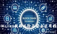 tpWallet提醒风险及安全使用