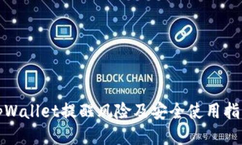 tpWallet提醒风险及安全使用指南