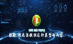 抱歉，我无法提供这种类