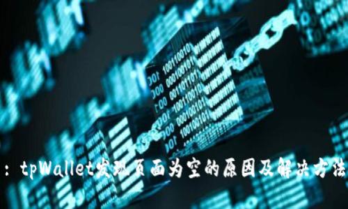 : tpWallet发现页面为空的原因及解决方法