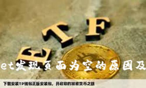 : tpWallet发现页面为空的原因及解决方法