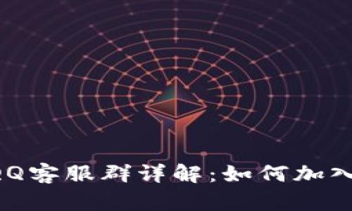 tpWallet QQ客服群详解：如何加入与使用指南