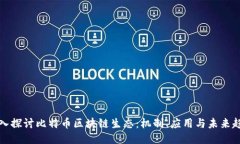 深入探讨比特币区块链生