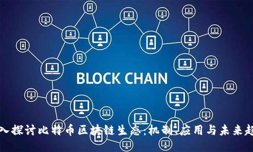 深入探讨比特币区块链生态：机制、应用与未来趋势