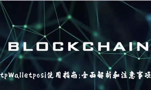 tpWalletposi使用指南：全面解析和注意事项