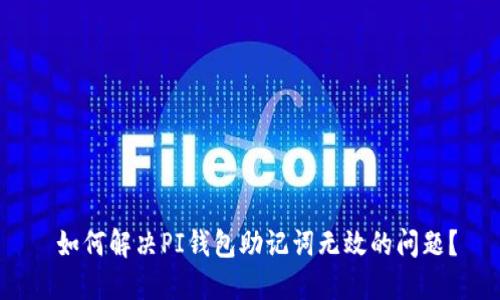  如何解决PI钱包助记词无效的问题？