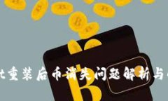 tpWallet重装后币消失问题解