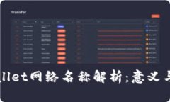 tpWallet网络名称解析：意义