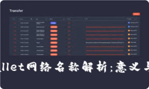 tpWallet网络名称解析：意义与功能