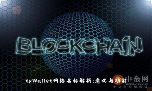 tpWallet网络名称解析：意义与功能
