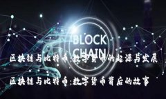 区块链与比特币：数字货