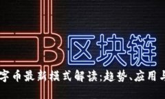 区块链数字币最新模式解