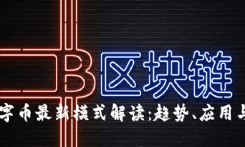 区块链数字币最新模式解读：趋势、应用与未来展望