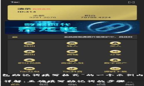 说明：以下是关于“钱包助记词填写格式”的一个示例内容，方便您进行参考。

钱包助记词填写格式详解：正确填写助记词的步骤