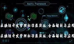 区块链开发管理标准最新