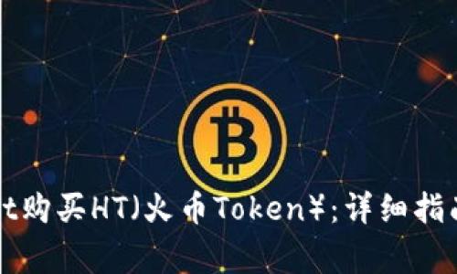 如何通过tpWallet购买HT（火币Token）：详细指南与常见问题解答