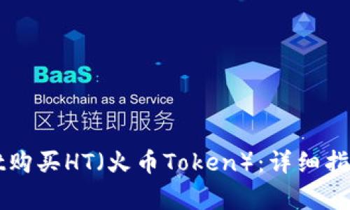 如何通过tpWallet购买HT（火币Token）：详细指南与常见问题解答