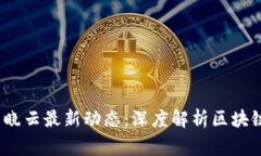  区块链专家刘晓云最新动