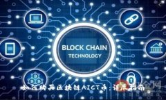 如何购买区块链AICT币：详