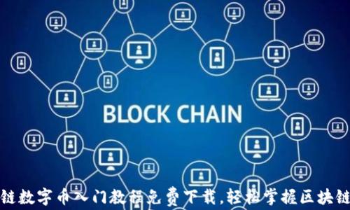 
权威区块链数字币入门教程免费下载，轻松掌握区块链基础知识