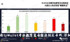 如何将tpWallet中的数字货币