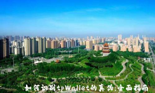 
    如何识别tpWallet的真伪：全面指南
