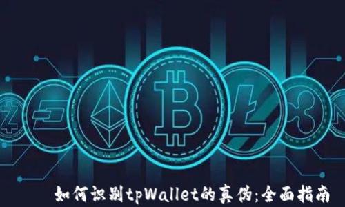 
    如何识别tpWallet的真伪：全面指南