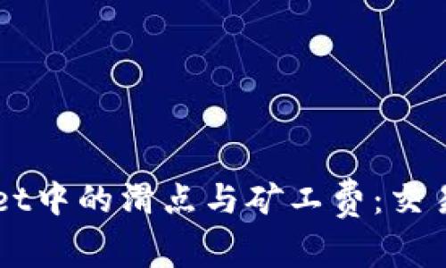 深入理解tpWallet中的滑点与矿工费：交易的关键因素解析