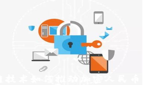 
区块链技术如何推动加密人民币的发展