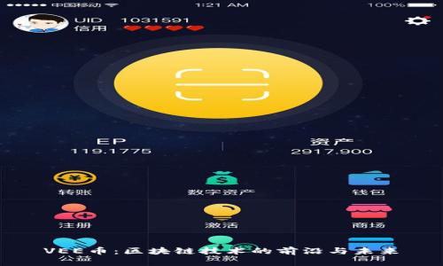 VEE币：区块链技术的前沿与未来