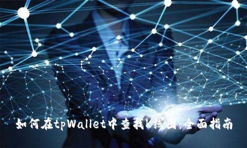 如何在tpWallet中查找K线图：全面指南