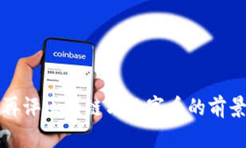 郎咸平再评区块链与数字币的前景与挑战