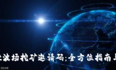 :TP Wallet波场挖矿邀请码：