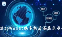 如何解决tpWallet换手机后不