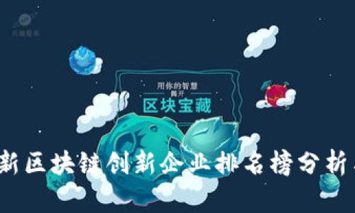 2023年最新区块链创新企业排名榜分析与趋势解读