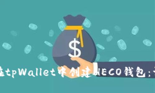 : 如何在tpWallet中创建HECO钱包：详细指南