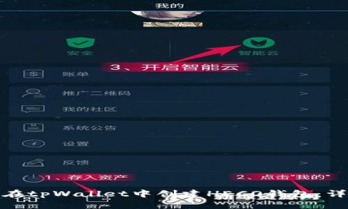 : 如何在tpWallet中创建HECO钱包：详细指南