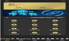 tpWallet无法swap的原因与解